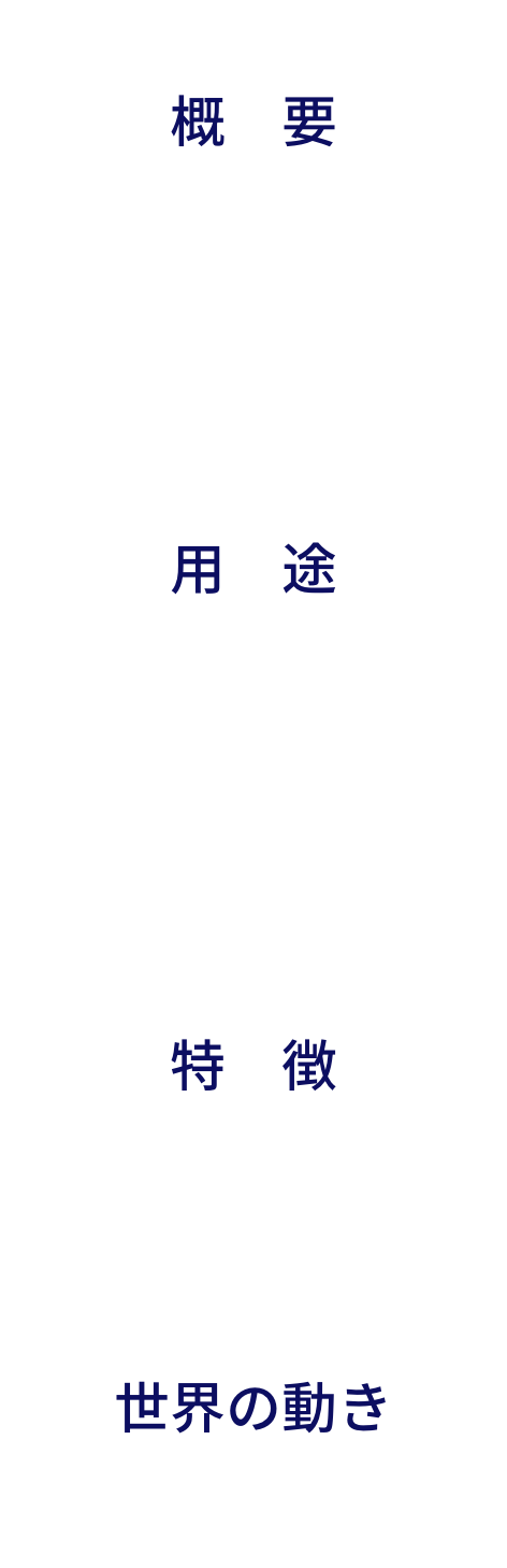 基礎化学品と機能性化学品の特徴